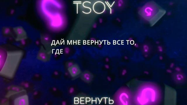 🔥TSOY - Вернуть (премьера трека)🔥 смотреть онлайн