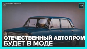 В России предложили отменить транспортный налог на отечественные автомобили - Москва 24