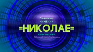 Значение имени Николае - Тайна имени - Мужское