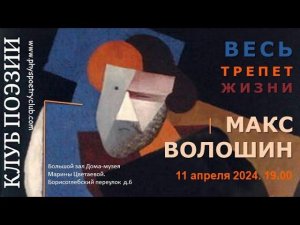 Клуб поэзии. Макс Волошин. «Весь трепет жизни». 11.04.2024