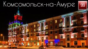 Комсомольск-на-Амуре ИНТЕРЕСНЫЕ ФАКТЫ О ГОРОДАХ РОССИЙСКОЙ ФЕДЕРАЦИИ