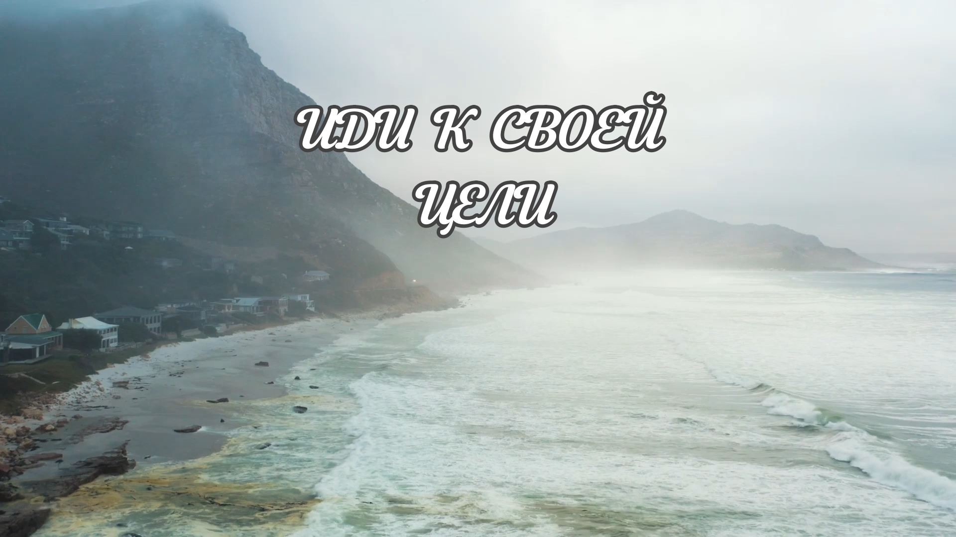 С удовольствием планируй и достигай поставленных целей | Душевно81 | Душевное видео