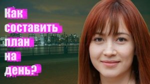 Как составить план на день?