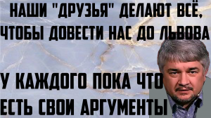 Ищенко: Наши "друзья" делают всё, чтобы довести нас до Львова. У каждого пока есть свои аргументы.