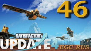 "Обновление 4" Satisfactory (прохождение) №46