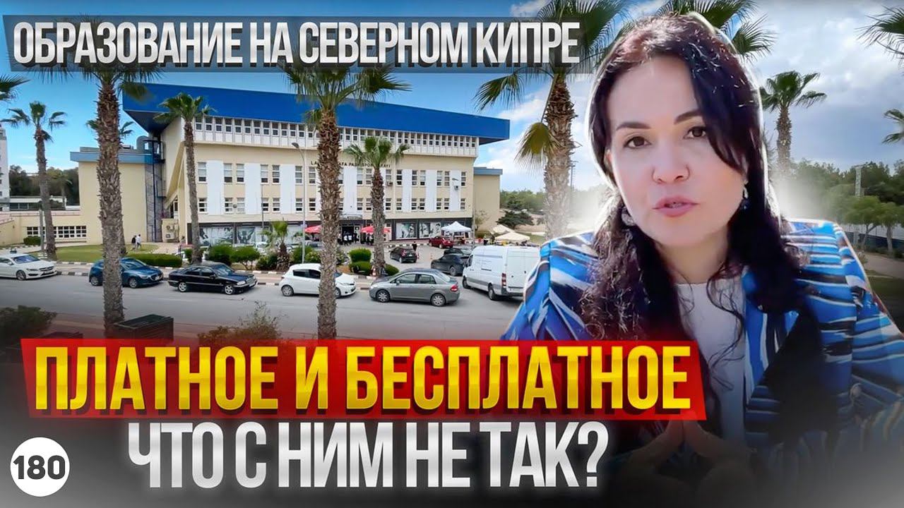 ЧТО НЕ ТАК с образованием на Северном Кипре? Государственное и платное. Минусы и плюсы.