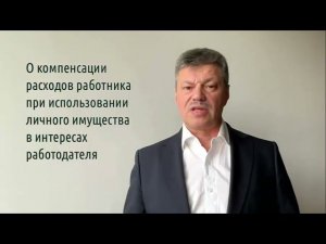 Кейсы от Ветлужских - кейс 147- О компенсации расходов работника при использовании личного имущества