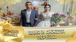 Ваня и Анжела! Одэл о Лёха о Дэхэнко кай о Вася о Гопа! Приданое.