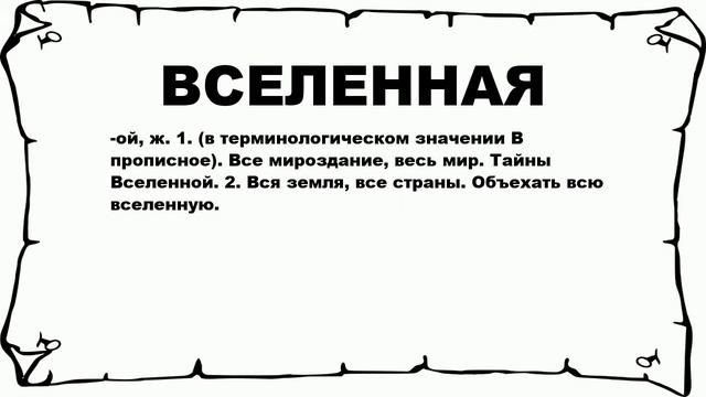 ВСЕЛЕННАЯ - что это такое? значение и описание