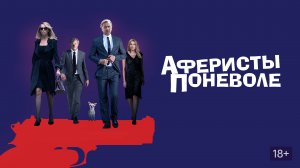 Аферисты поневоле - Русский трейлер (HD)