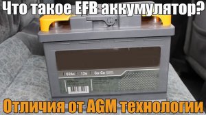 EFB аккумуляторы что это такое? Подробно о технологии и чем она отличается от AGM. Просто о сложном