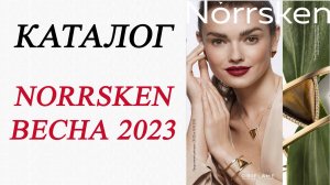 УХ! СКОЛЬКО НОВИНОК! КАТАЛОГ НОРХЕН/NORRSKEN 2023 ORIFLAME!