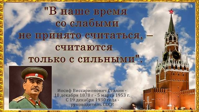 С Днём Народного Единства. Цитаты СТАЛИНА о  Единстве народов и не только…