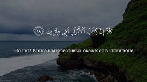 Сура Аль-Мутаффифин. Смысловой перевод | Раад Мухаммад Аль-Курди