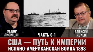 Фёдор Лисицын. США-путь к Империи, испано-американская война.1898г. Часть.6-1. «Эскадра в «бутылке»