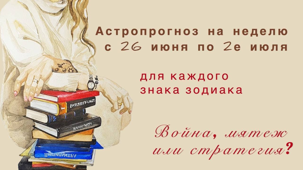 Астропрогноз на неделю 26-2 июля. Насколько реальна Гражданская война? Все решит пятница.