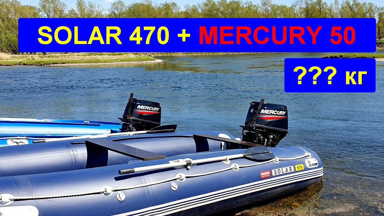 Тестирование SOLAR 470 + MERCURY 50 на грузоподъемность