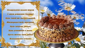 С Днем Рождения Эльвира