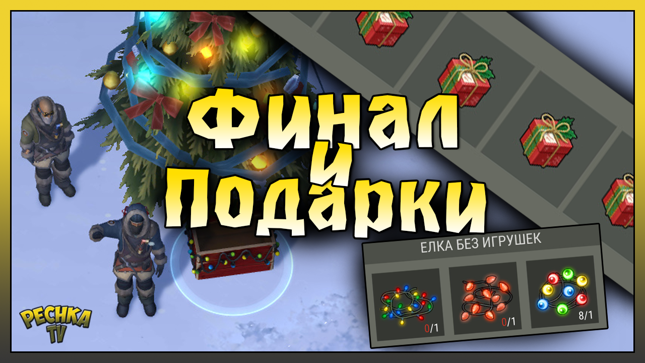 УКРАШАЕМ 6 ДОМОВ И ГЛАВНУЮ ЁЛКУ! ПОДАРОК ПОД ЕЛКОЙ И НАБОР КОЧЕВНИКА! Last Day on Earth: Survival