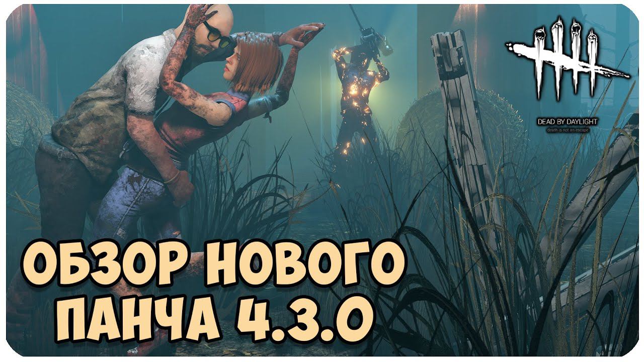 Dead by Daylight ▶ НОВОЕ ОБНОВЛЕНИЕ 4.3.0 ОБЗОР МЕХАНИКИ И НОВЫХ КАРТ