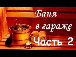 Баня в гараже (Часть 2) - утепление предбанника