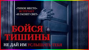 Бойся тишины — Фильм На Вечер — Обзор 2022