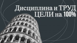 ВСЕ знаю, но цель не достигаю! Дисциплина! ТРУД! УСТОЙЧИВОСТЬ!