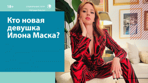 Кто новая девушка Илона Маска? — Москва FM