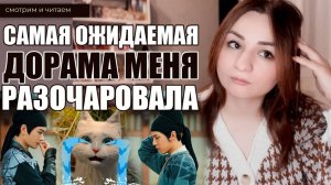 САМАЯ ОЖИДАЕМАЯ ДОРАМА МЕНЯ РАЗОЧАРОВАЛА. Китайские дорамы