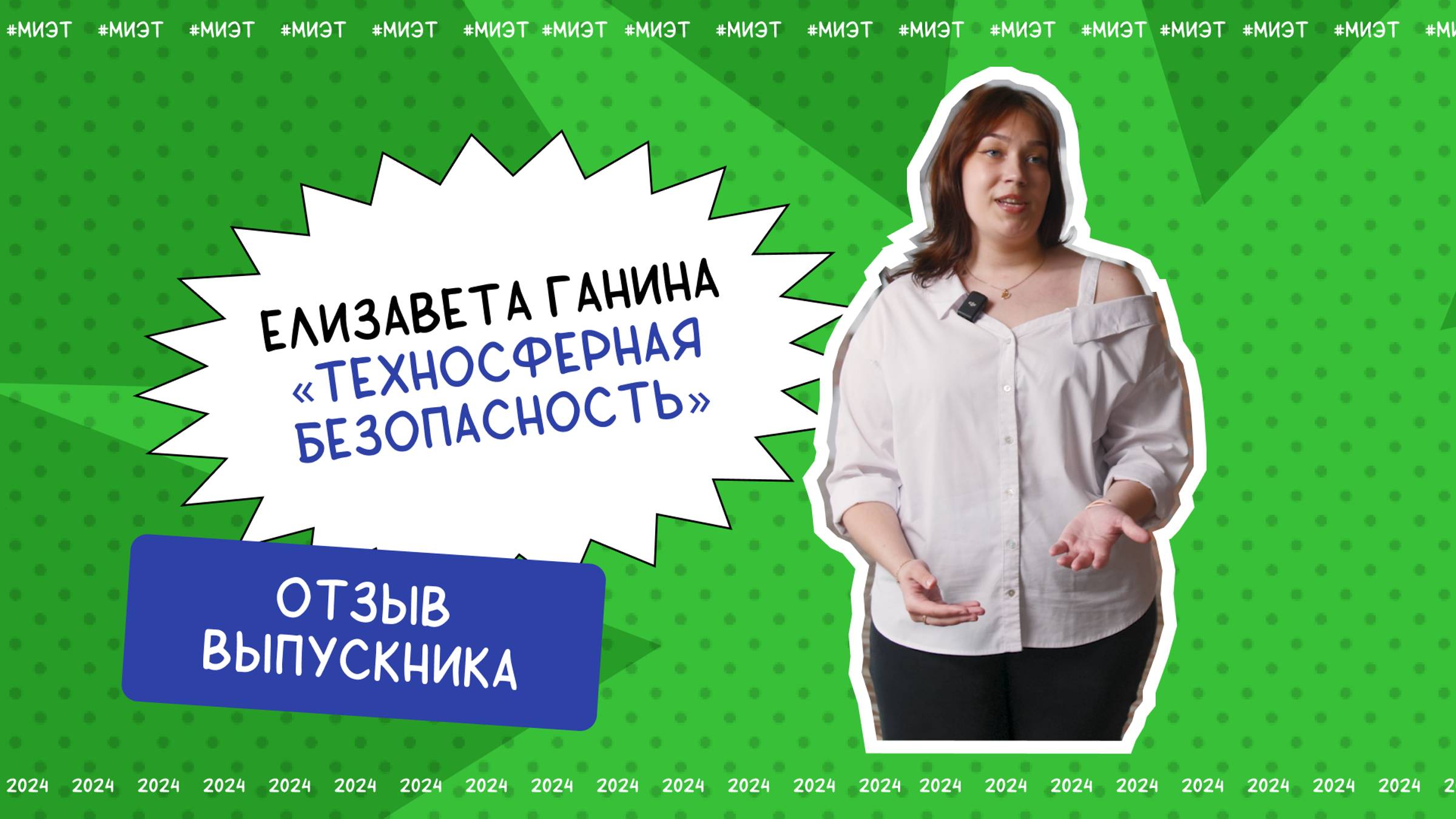 Отзыв выпускника. Елизавета Ганина, направление подготовки «Техносферная безопасность»