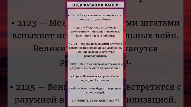 Предсказания ВАНГИ часть 3