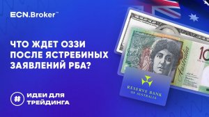 Что ждет оззи после ястребиных заявлений РБА | ИДЕИ ДЛЯ ТРЕЙДИНГА