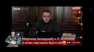 О Л.Млечине и всем братстве ?