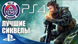 Топ 10 Лучшие продолжения легендарных игр на PlayStation 4 (PS4) лучшие игровые серии