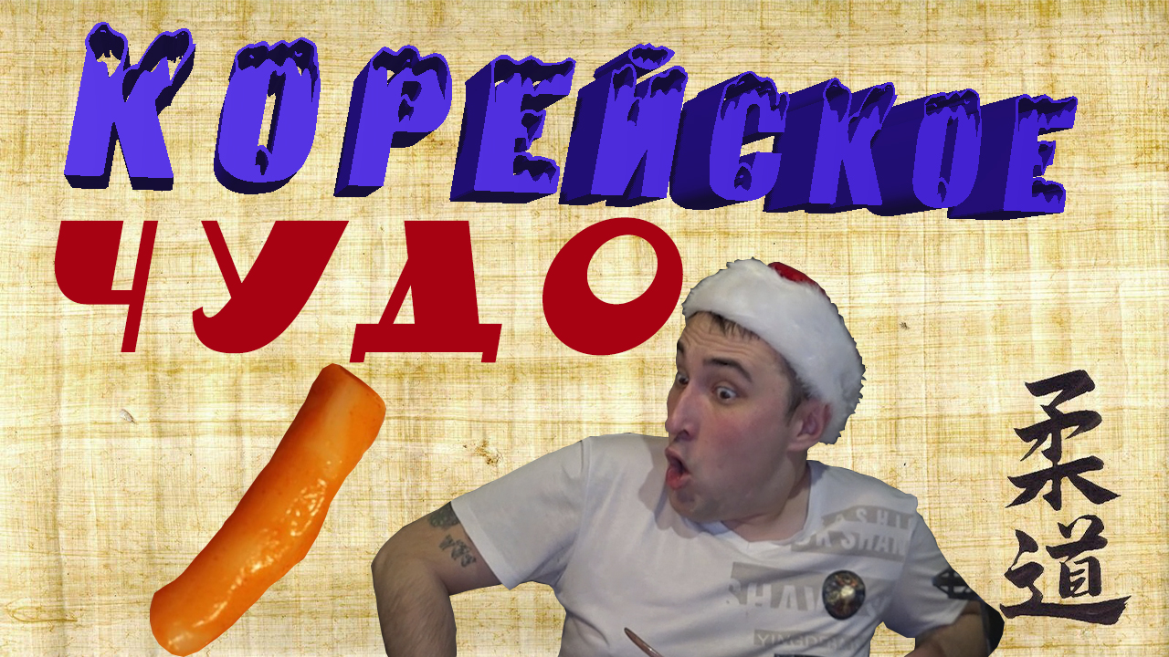 Корейское чудо??? с Алиэкспресс. #Мукбанг. #Фудблогер. #Токпокки.