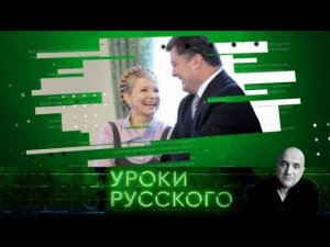 "Захар Прилепин. Уроки русского". Урок №12: Цирк во время войны