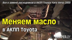 Меняем масло в АКПП Toyota. Все о замене расходников в АКПП Toyota Yaris Verso 2000