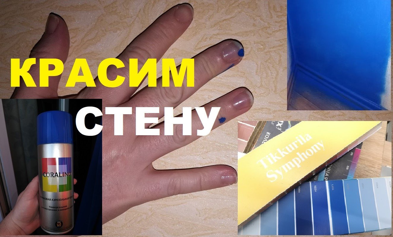 Ремонт. Первый блин комом! Крашу стену в коридоре синем аэрозолем в моей квартире
