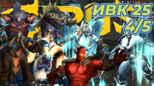 ИВК 25 4/5 05.09 Soulseeker x1 Sirus World of Warcraft