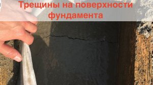 Трещины на поверхности бетона фундамента. Из-за чего появились и как избежать?