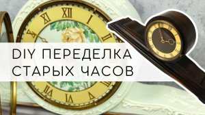 Новая жизнь старых часов! Как создать стильный дизайн своими руками? Мастер-класс Наташи Удовиной.