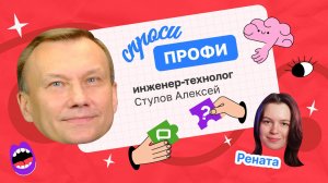 2 сезон 10 выпуск
Работать на заводе престижно! 
У нас в гостях инженер - технолог Алексей Сутулов.