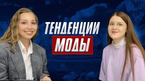 Свежие тренды летнего сезона: что надеть?