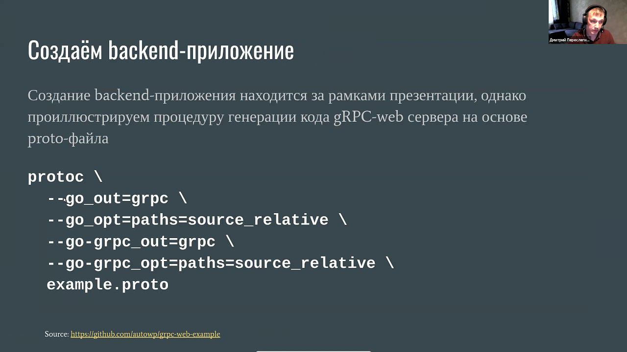 Tech Day VSK - API-first в web: gRPC