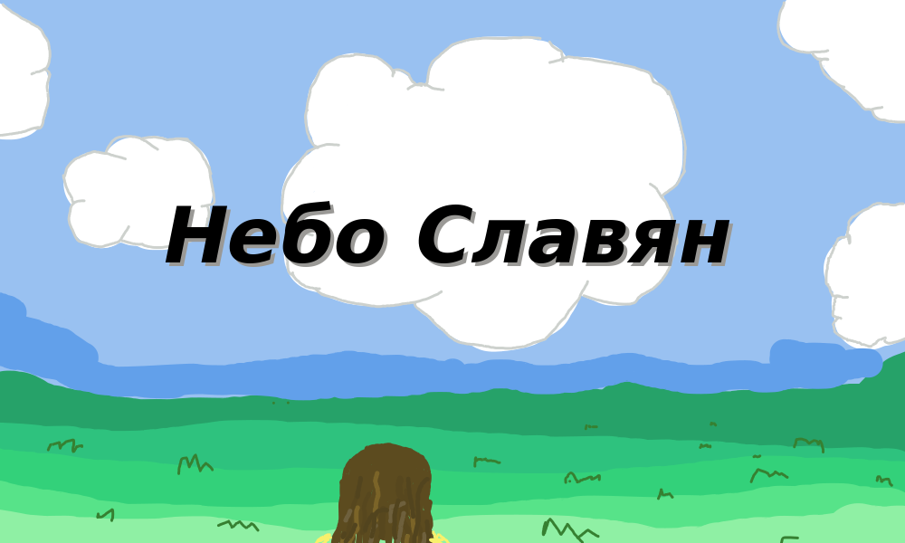 Песня небо славян