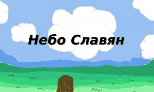 Песня Небо Славян. Исполнитель : Дарья Волсевич