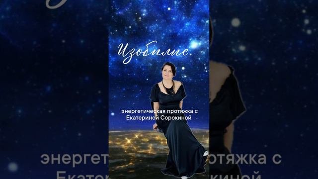 Энергетическая протяжка на Изобилие #протяжка #медитацияизобилия #медитациянажелание