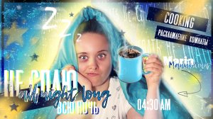 НЕ СПЛЮ ВСЮ НОЧЬ на КАНИКУЛАХ ? pulling an all nighter 2022