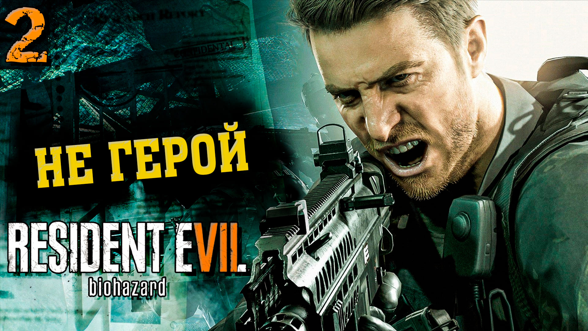 Истинное Лицо Лукаса | Resident evil 7: Biohazard | DLC: Not A Hero | Прохождение: Финал (2021)