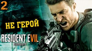 Истинное Лицо Лукаса | Resident evil 7: Biohazard | DLC: Not A Hero | Прохождение: Финал (2021)